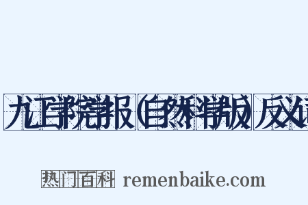 九江学院学报（自然科学版）反义词是什么意思的图片